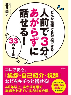 cover image of 人前で３分、あがらずに話せる!　33のルール